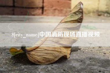 巴音郭楞中国消防现场直播视频