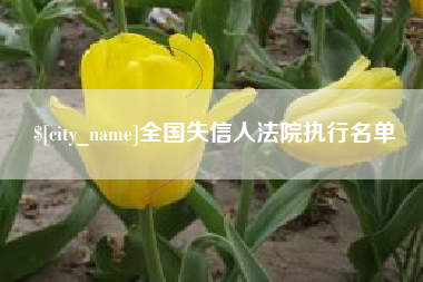 巴音郭楞全国失信人法院执行名单