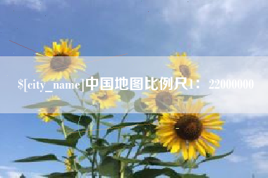 巴音郭楞中国地图比例尺1：22000000