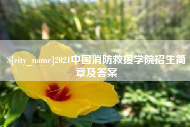 巴音郭楞2021中国消防救援学院招生简章及答案