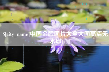 巴音郭楞中国金牌图片大全大图高清无水印