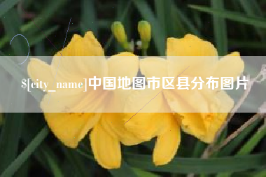 巴音郭楞中国地图市区县分布图片