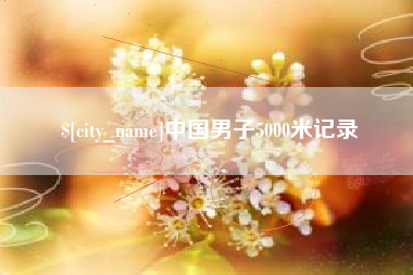 巴音郭楞中国男子5000米记录