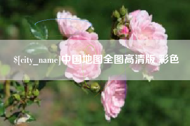 巴音郭楞中国地图全图高清版 彩色