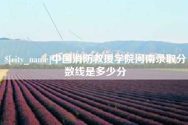 巴音郭楞中国消防救援学院河南录取分数线是多少分