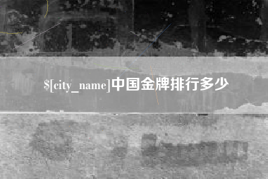 巴音郭楞中国金牌排行多少