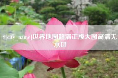 巴音郭楞世界地图超清正版大图高清无水印