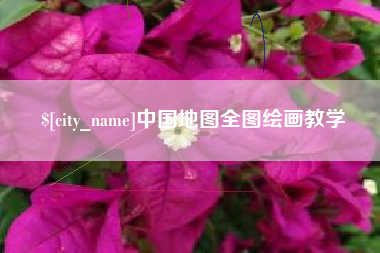 巴音郭楞中国地图全图绘画教学