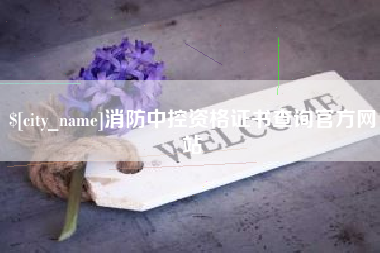 巴音郭楞消防中控资格证书查询官方网站