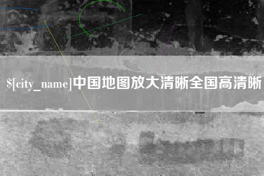 巴音郭楞中国地图放大清晰全国高清晰