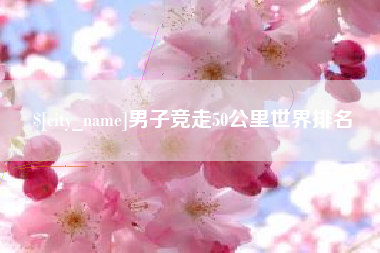 巴音郭楞男子竞走50公里世界排名