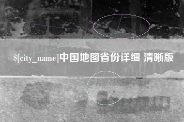 巴音郭楞中国地图省份详细 清晰版