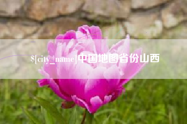 巴音郭楞中国地图省份山西