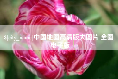 巴音郭楞中国地图高清版大图片 全图 电子版