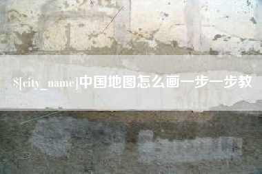 巴音郭楞中国地图怎么画一步一步教