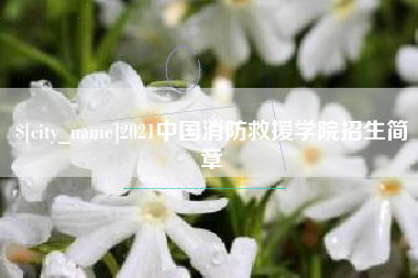 巴音郭楞2021中国消防救援学院招生简章
