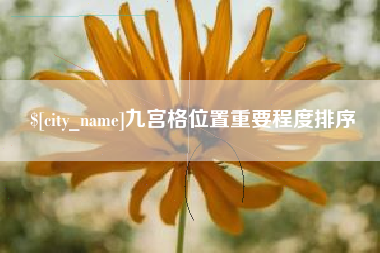 巴音郭楞九宫格位置重要程度排序