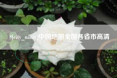 巴音郭楞中国地图全国各省市高清