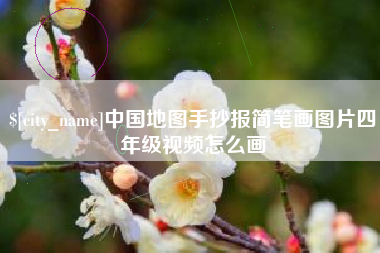 巴音郭楞中国地图手抄报简笔画图片四年级视频怎么画