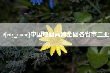 巴音郭楞中国地图高清全图各省市三亚