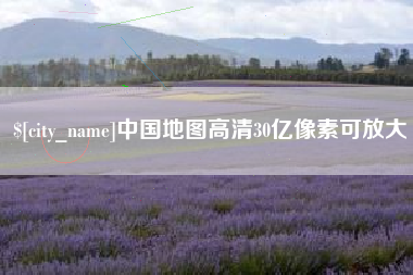 巴音郭楞中国地图高清30亿像素可放大