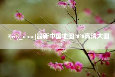 巴音郭楞最新中国地图2020高清大图