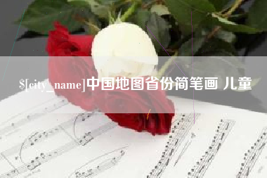 巴音郭楞中国地图省份简笔画 儿童