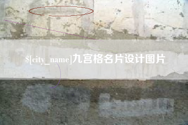 巴音郭楞九宫格名片设计图片