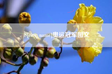 巴音郭楞奥运冠军图文