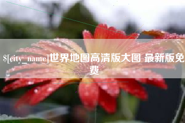 巴音郭楞世界地图高清版大图 最新版免费