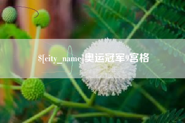 巴音郭楞奥运冠军9宫格