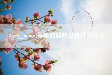 巴音郭楞每年的消防日是几月几号