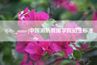 巴音郭楞中国消防救援学院招生标准