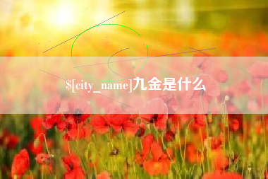巴音郭楞九金是什么