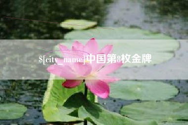 巴音郭楞中国第8枚金牌