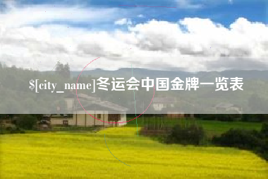 巴音郭楞冬运会中国金牌一览表