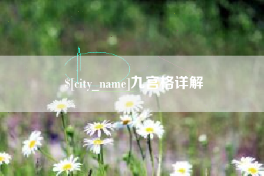 巴音郭楞九宫格详解