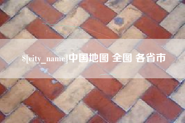 巴音郭楞中国地图 全图 各省市