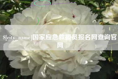 巴音郭楞国家应急救援员报名网查询官网