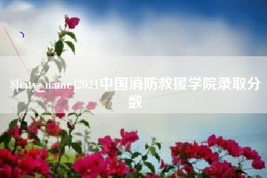 巴音郭楞2021中国消防救援学院录取分数