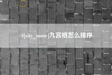 巴音郭楞九宫格怎么排序