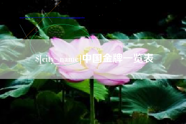 巴音郭楞中国金牌一览表