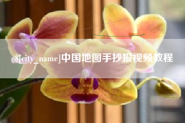 巴音郭楞中国地图手抄报视频教程 巴音郭楞中国地图手抄报视频教程