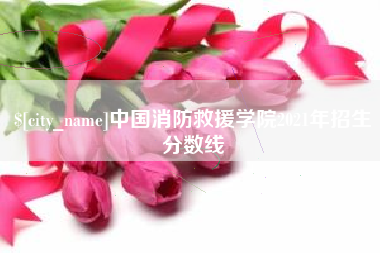 巴音郭楞中国消防救援学院2021年招生分数线