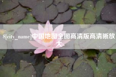巴音郭楞中国地图全图高清版高清晰放大