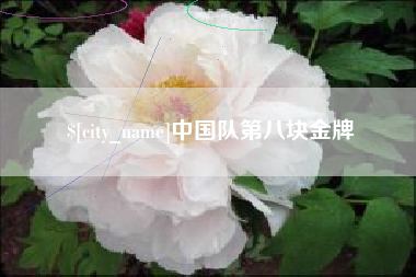 巴音郭楞中国队第八块金牌