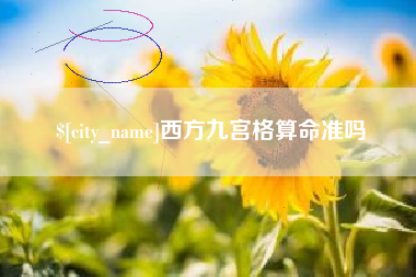 巴音郭楞西方九宫格算命准吗