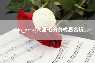 巴音郭楞九宫格的游戏怎么玩