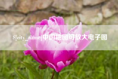 巴音郭楞中国地图可放大电子图