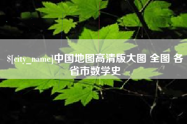 巴音郭楞中国地图高清版大图 全图 各省市数学史